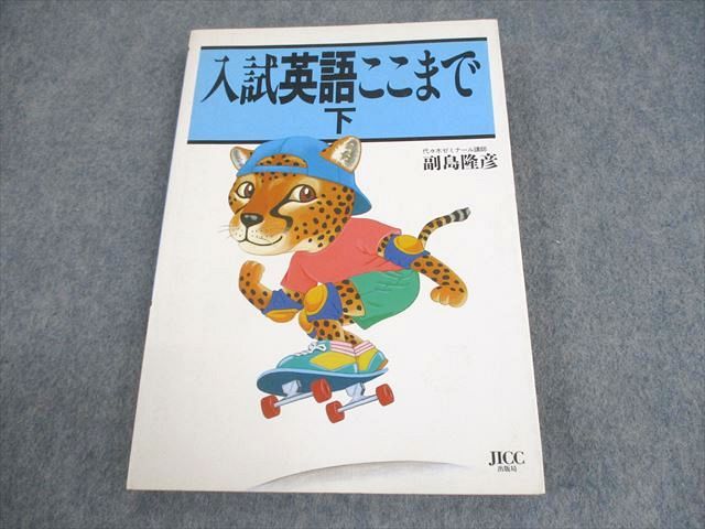 男の子向けプレゼント集結 JICC出版局 入試英語ここまで 状態良い 下【絶版・希少本】 和書