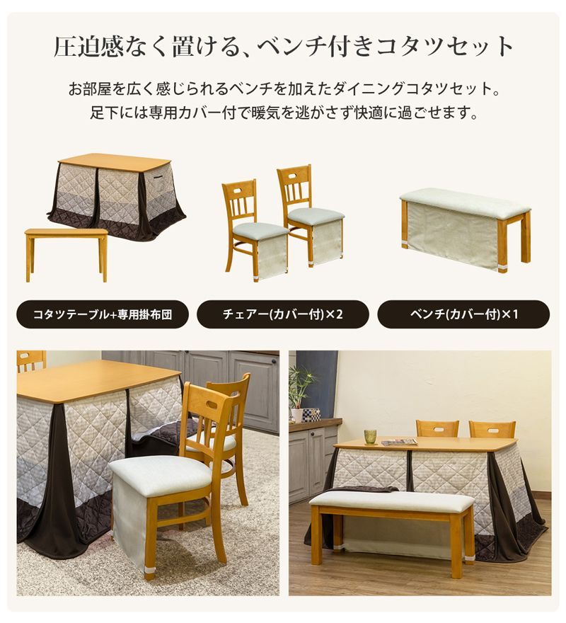 ダイニングコタツ5点セット こたつ 120×80 長方形 ベンチ チェア2脚 掛け布団 暖気逃げカバー付き ダークブラウン DBR ライトブラウン LBR 2色展開 佐220 VTM-22 こたつ 佐200 VTM-20 チェア VTM-21 ベンチ MARWIL-DEMENAGEMENTS_CH