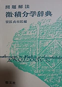 【非常に良い】微・積分学辞典 (問題解法)