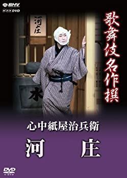 【】 歌舞伎名作撰 心中紙屋治兵衛 河庄 [DVD]