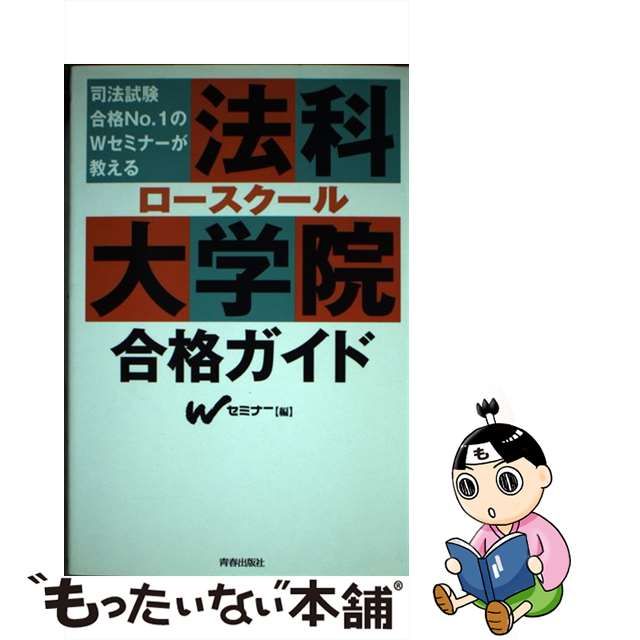 司法試験合格ｎｏ．１のＷセミナーが教える法科大学院（ロースクール