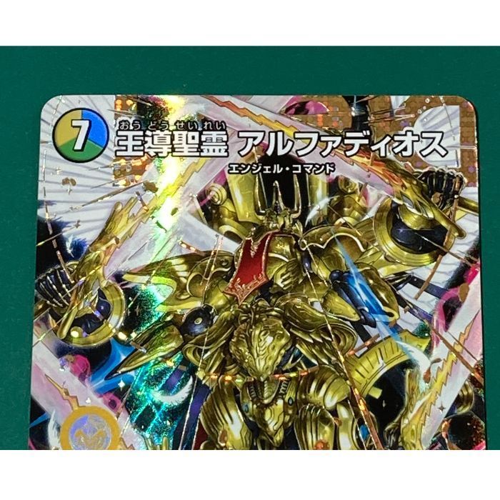 紫波50-1-0621】【中古】デュエルマスターズ 「王導聖霊