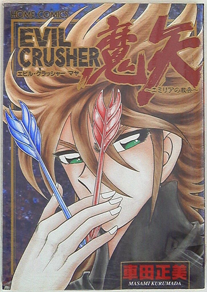 魔矢 (ホームコミックス)／車田 正美 集英社 ホームコミックス 車田正美 EVIL CRUSHER 魔矢 1 - メルカリ