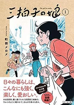 【中古】三拍子の娘1