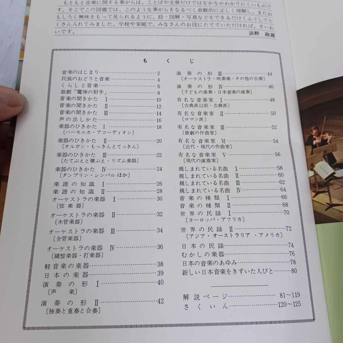 小学館の学習図鑑シリーズ 26 音楽の図鑑(浜野政雄, 山田浅蔵