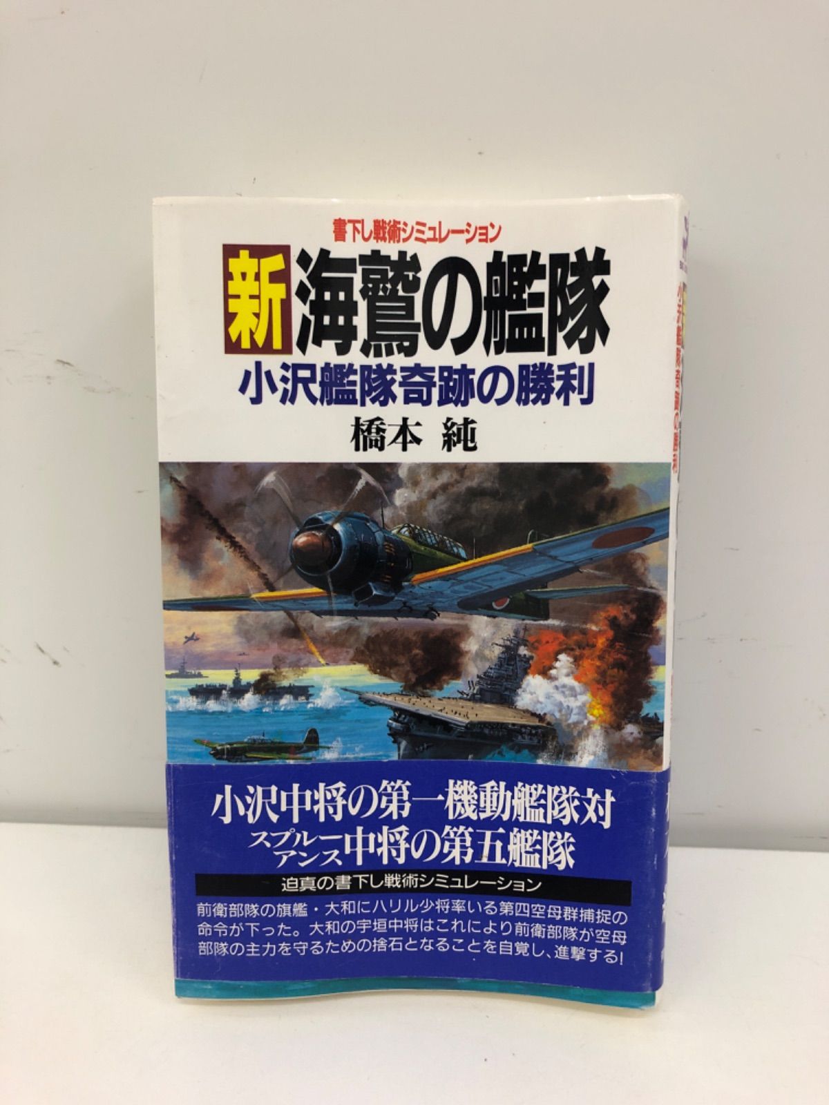 【中古】 新海鷲の艦隊 小沢艦隊奇跡の勝利/青樹社（文京区）/橋本純 新海鷲の艦隊 小沢艦隊奇跡の勝利」 古本小説 橋本純 - メルカリ