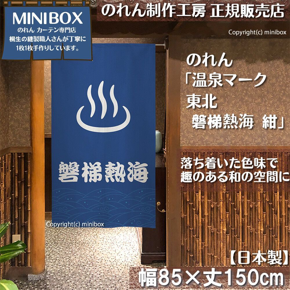 セール，新作 【MINIBOX のれん制作工房 正規販売店】【2025年新商品