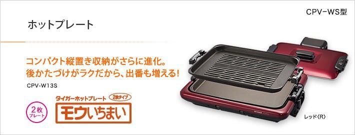 ♥◎TIGER タイガー ホットプレート モウいちまい CPV-W 13S レッド
