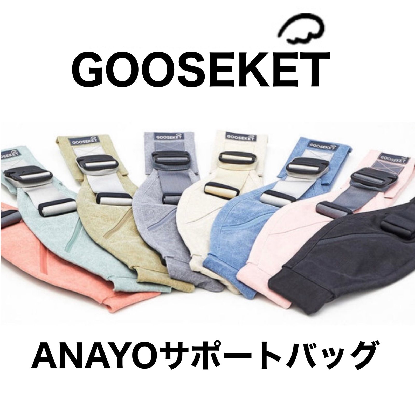 GOOSEKET／ANAYOサポートバッグ 抱っこひも グスケット スリング