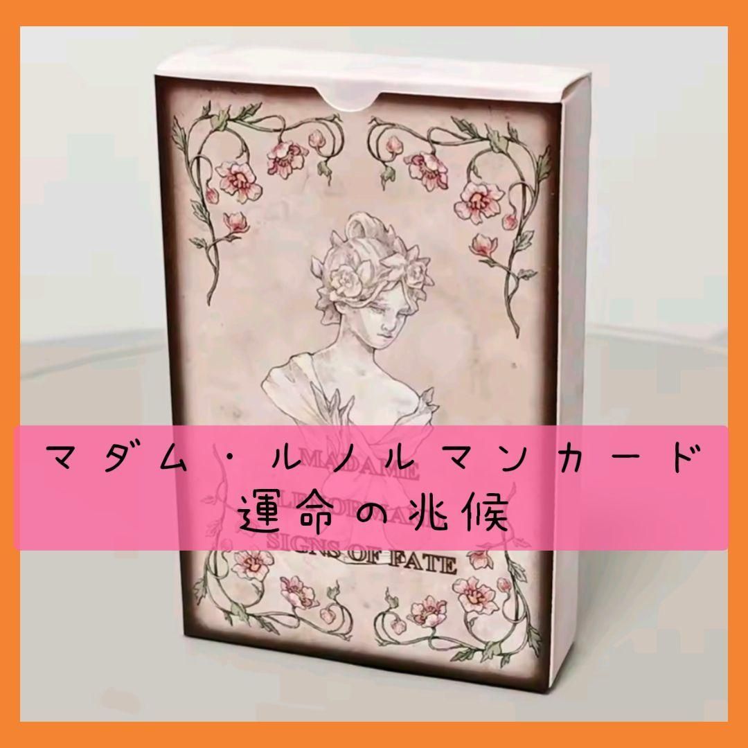 マダムルノルマンカード 運命の兆候 36枚＋6枚追加 - メルカリ
