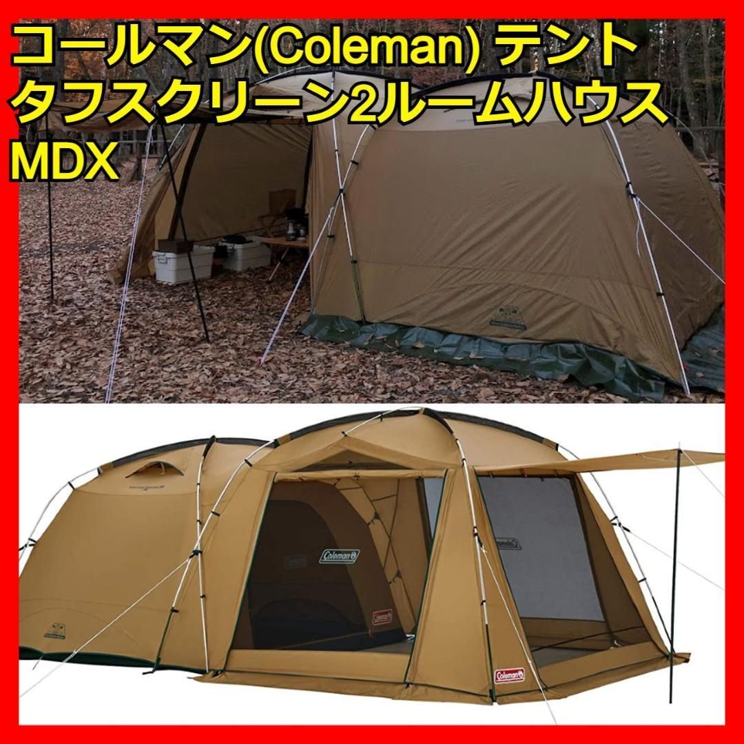 コールマン(Coleman) テント タフスクリーン2ルームハウス MDX
