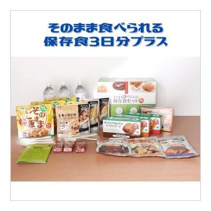 そのまま食べれる保存食３日分プラス