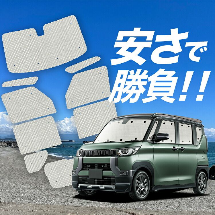 【国産/1台フルセット】【吸盤＋7個】 デリカミニ B34A B35A B37A B38A型 サンシェード カーテン 車中泊 グッズ クラフトシェード T G カーフィルム カーシェード サイド フロント セット 日除け 専用 Lot No.01