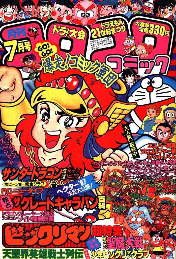 【たくさん専用】コロコロコミック 1987年6.8月 小学館 1987年(昭和62年)の漫画雑誌 月刊コロコロコミック 1987