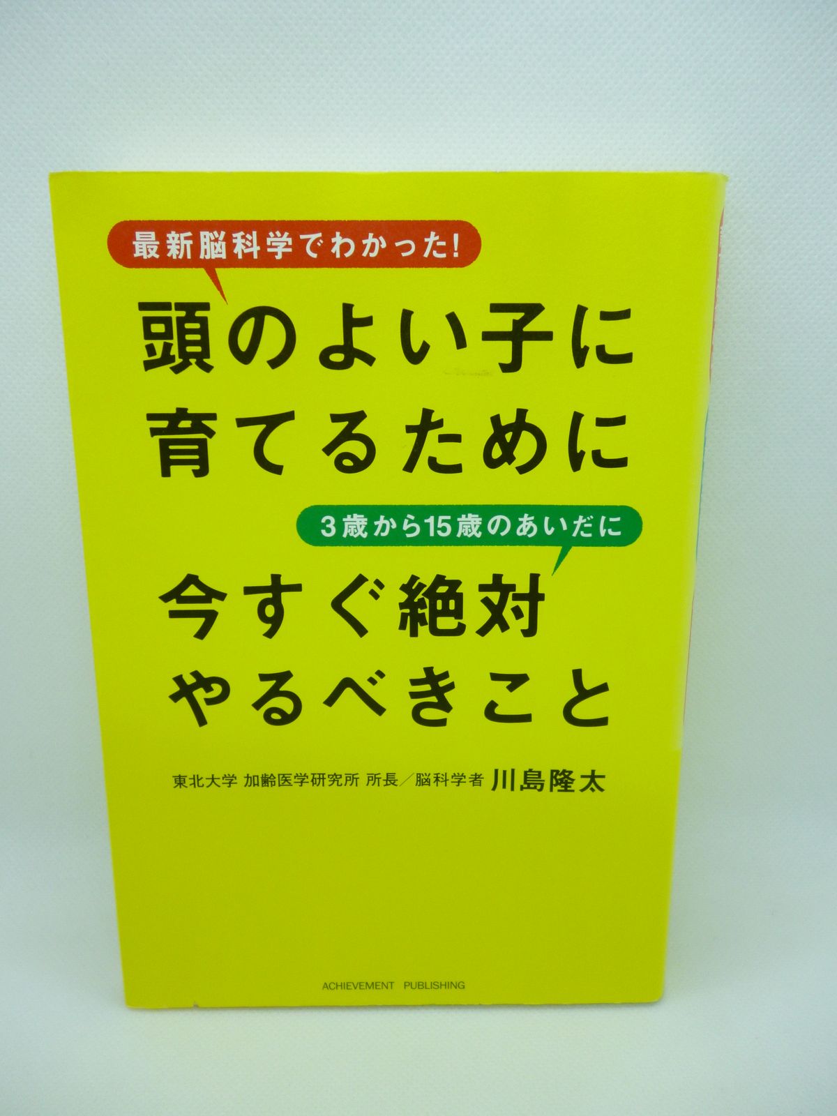 頭のよい子に育てるために3歳から15歳のあいだに今すぐ絶対やるべき