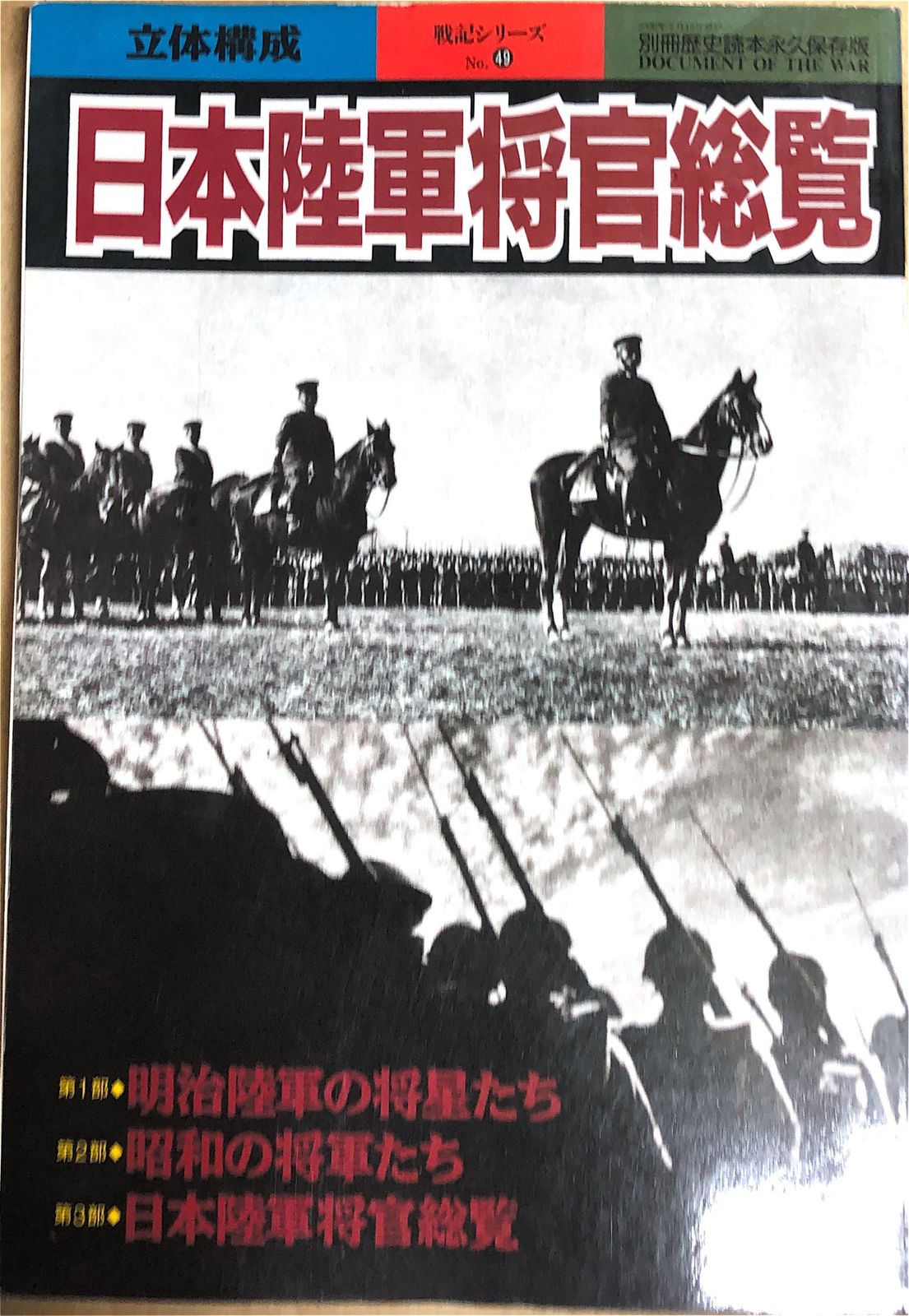 日本陸軍将官総覧―立体構成 (別冊歴史読本永久保存版 戦記シリーズ 49