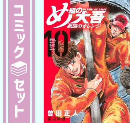 【セット】め組の大吾 救国のオレンジ　コミック　1-10巻セット (講談社) [Comic] 曽田正人 and 冨山玖呂