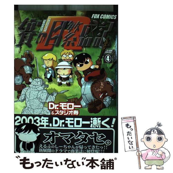 中古】 賽の目繁盛記R 4 （Fox comics） / Dr.モロー / FOX出版 - メルカリ 
