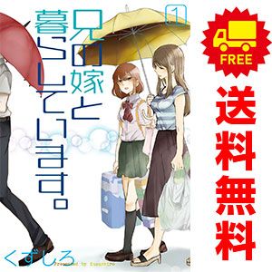 兄の嫁と暮らしています。　コミック　1-15巻セット （スクウェア・エニックス）（コミック） 全巻セット 兄の嫁と暮らしています。 1～15巻 漫画 全巻セット 完結