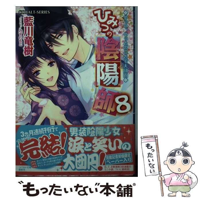 中古】 ひみつの陰陽師 8 / 藍川 竜樹 / 集英社 - メルカリ