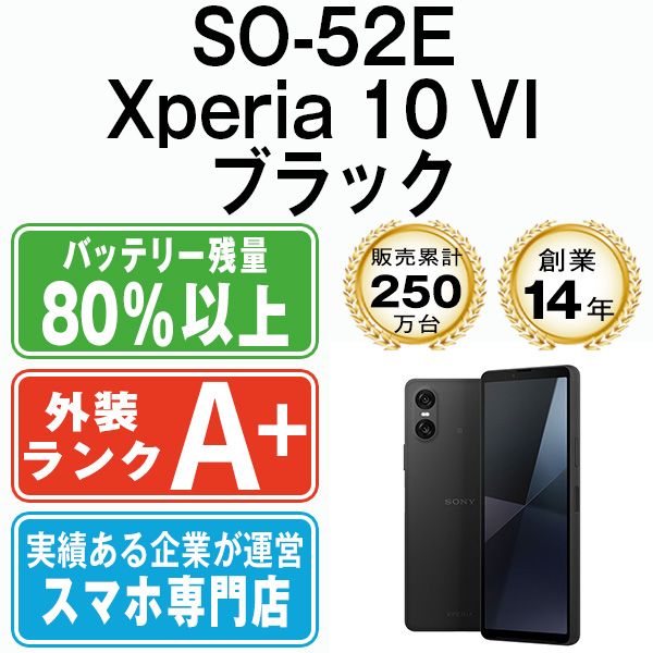 SONY - 【中古】 SO-52E Xperia 10 VI ブラック SIMフリー 本体 ドコモ ほぼ新品 スマホ ソニー エクスぺリア  【送料無料】 so52ebk9mtm Xperia SO-52E 10 VI ブラック SIMフリー ドコモ 中古 スマホ
