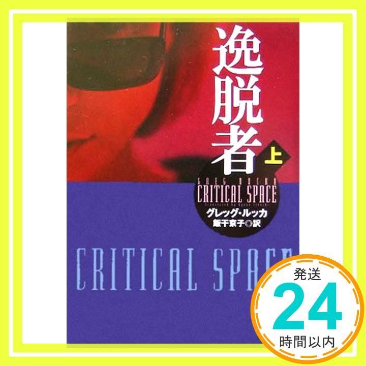 逸脱者 上 講談社文庫 る 2-5 グレッグ ルッカ 飯干 京子_02