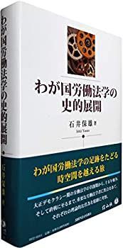 【】 わが国労働法学の史的展開