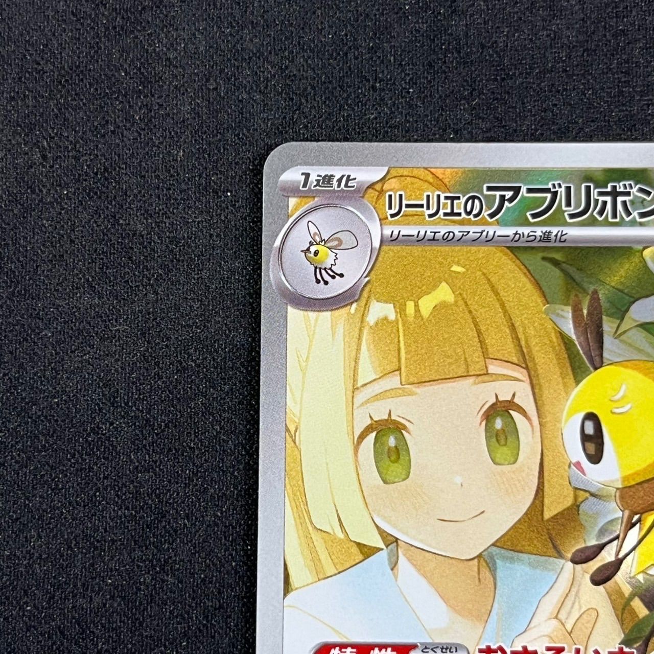 リーリエのアブリボン AR SV9 105/100 バトルパートナーズ - メルカリ