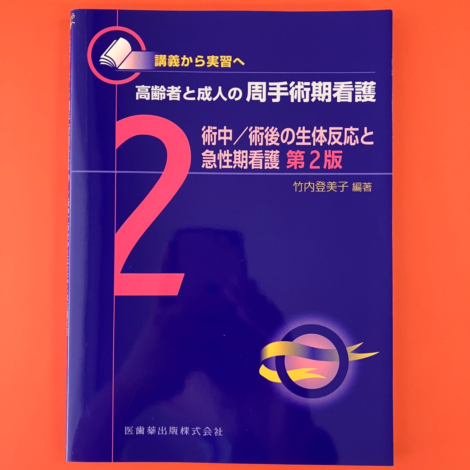 周手術期看護: 講義から実習へ (5) | 竹内 登美子 |本 | 通販