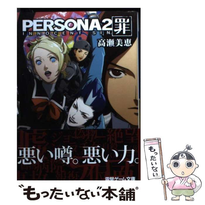 【中古】 ペルソナ２罪/アスキー・メディアワークス/高瀬美恵 中古】 ペルソナ2罪/アスキー・メディアワークス/高瀬美恵の