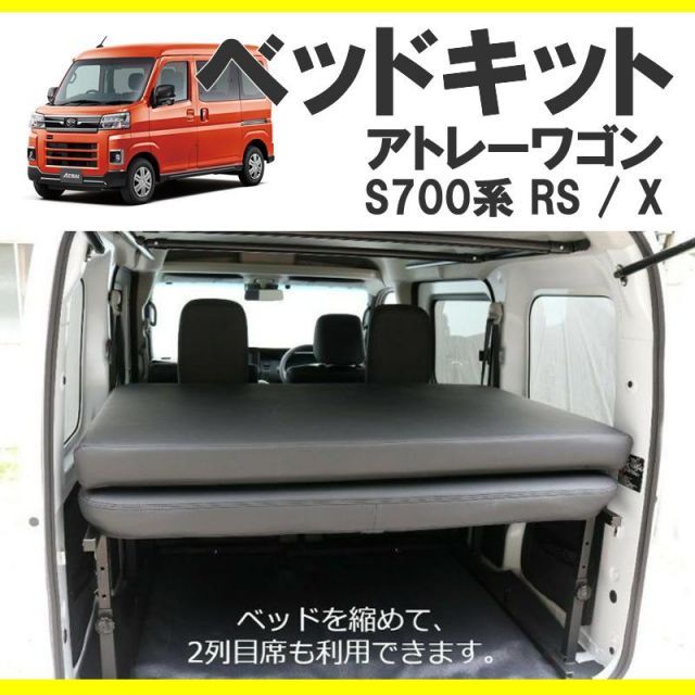 車中泊用ベッドキット)アトレーワゴン S700系 ベッドキット 高さ3段階