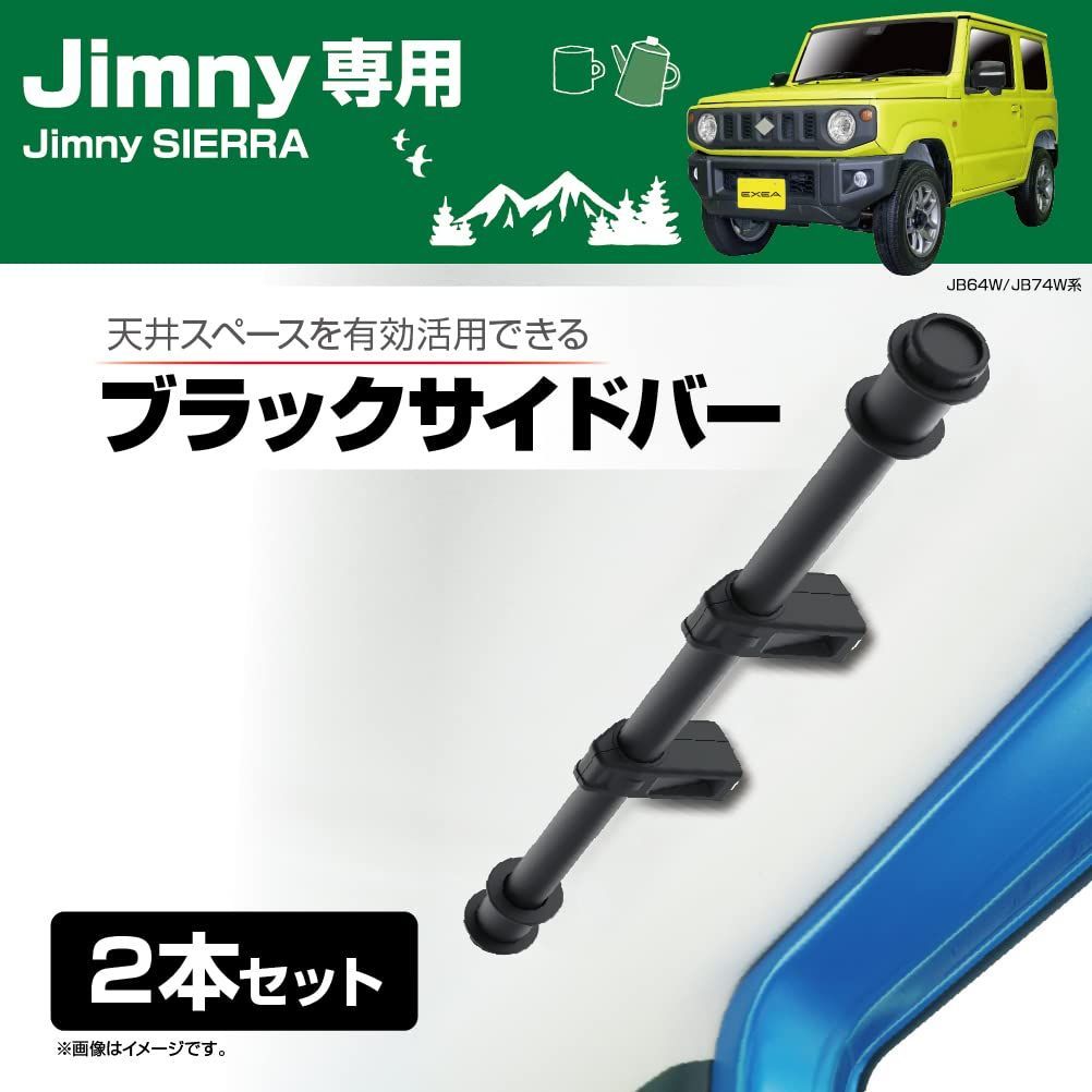 星光産業 車種専用品 ジムニー/ジムニーシエラ専用 EXEA