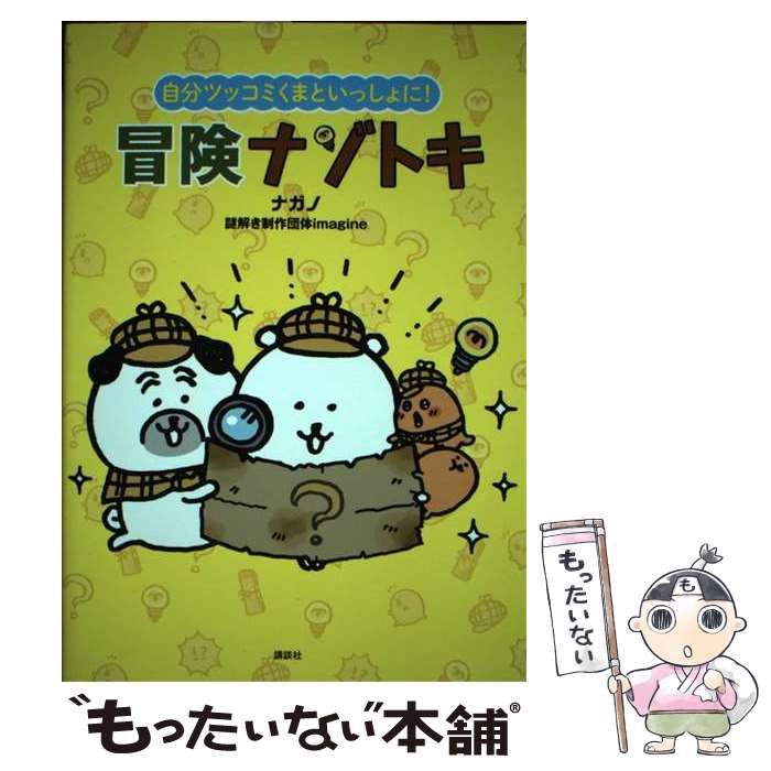 【中古】 自分ツッコミくまといっしょに!冒険ナゾトキ (ワイドKC) / ナガノ、謎解き制作団体imagine / 講談社