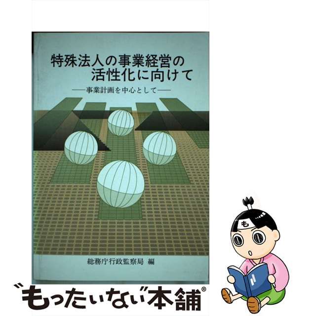 特殊法人の事業経営の活性化に向けて 事業計画を中心として/国立印刷局