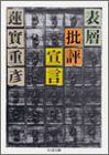 表層批評宣言 (ちくま文庫 は 2-1)／蓮實 重彦