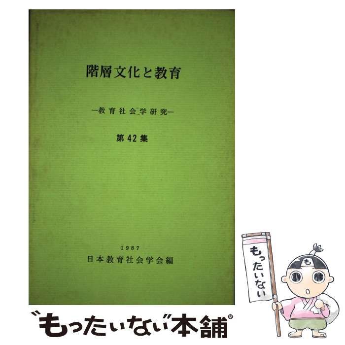 教育社会学研究 第４２集/東洋館出版社/日本教育社会学会（単行本） すべての書籍 – タグ 