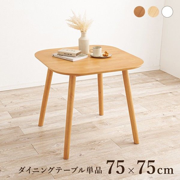 ダイニングテーブルのみ 単品 幅70cm 幅80 おしゃれ 1人 2人用 北欧 木製 天然木 正方形 角丸 カフェ風 食卓 食事 白 一人暮らし ひとりぐらし 新生活 ID005