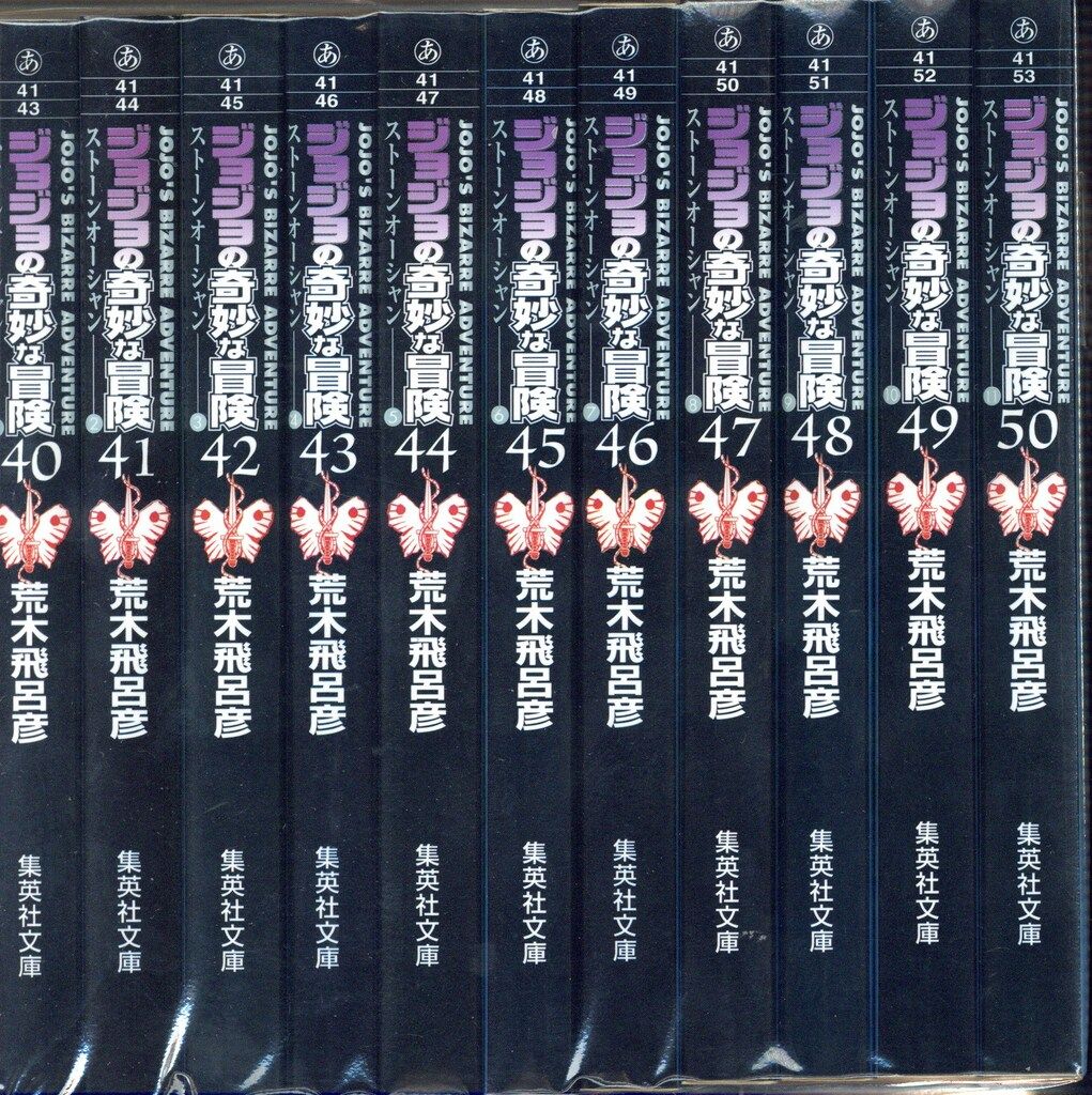 集英社 - ジョジョの奇妙な冒険 第6部(40~50巻)セット (集英社文庫(コミック版)) 717ULqsMN1L._UF1000,1000_QL80_.jpg