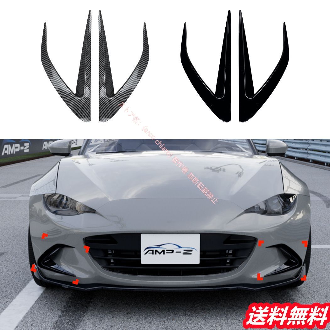 マツダ MAZDA MX-5 ND 2016年以降 フロントスプリッター フロントカナード 3D空力設計 車検対応 カーボン調 外装カスタムエアロパーツ