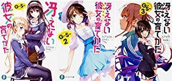 【中古】冴えない彼女の育てかた Girls Side文庫1-3巻セット (ファンタジア文庫)