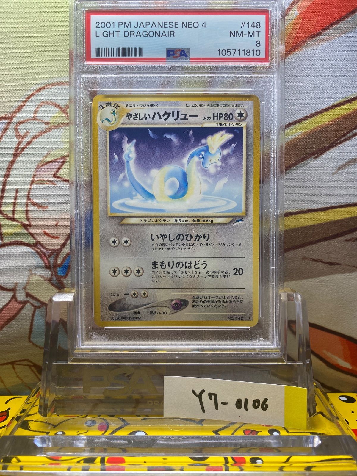 PSA10 やさしいハクリュー 旧裏 闇、そして光へ… 148 2001 PSA8 やさしいハクリュー 旧裏 闇、そして光へ… 148 2001 - メルカリ