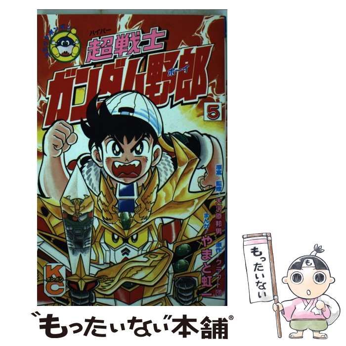 【中古】 超戦士ガンダム野郎 5 (講談社コミックスボンボン KCBM607) / やまと虹一、大河原邦男 / 講談社