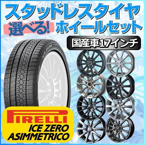 スタッドレスタイヤ 215/60R17 ホイールセット 国産車用 ピレリ アイスゼロアシンメトリコ 215/60R17 4本1台分 【クロスレンチ付】 (PIRELLI ICE ZERO ASIMMETRICO 冬タイヤ 矢東タイヤ)