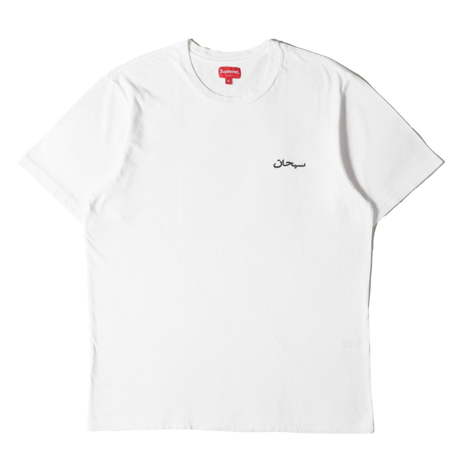 Supreme シュプリーム Tシャツ サイズ:M / 21AW アラビックロゴ 刺繍