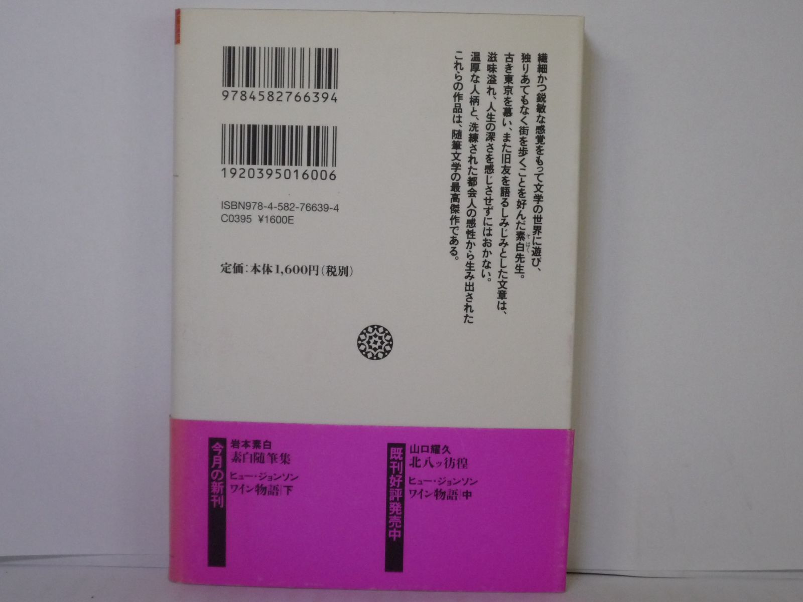 65-f 素白随筆集―山居俗情・素白集 岩本 素白 (著) 平凡社ライブラリー - メルカリ