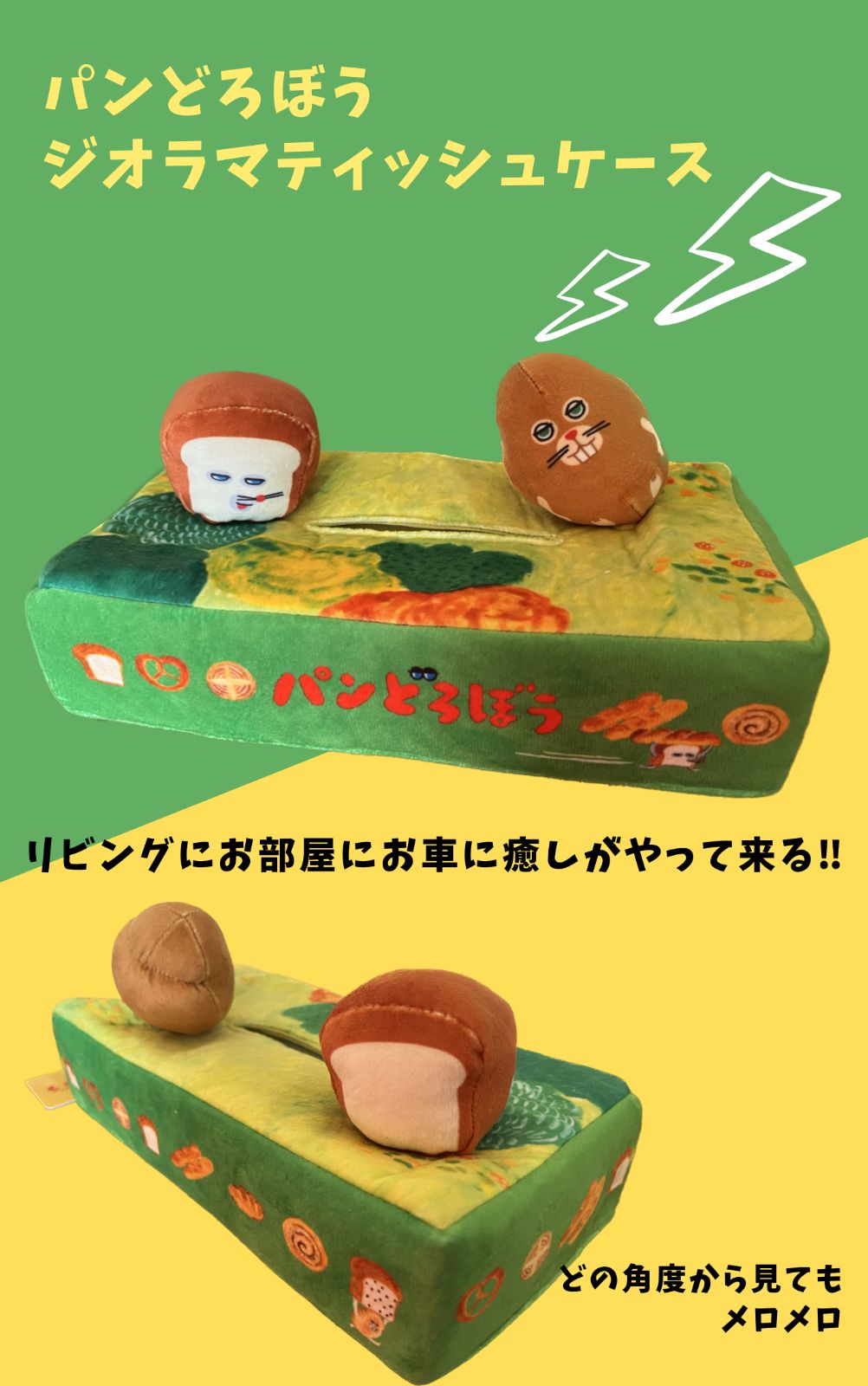 パンどろぼう 可愛すぎる ジオラマ ティッシュ ケース 2種セット