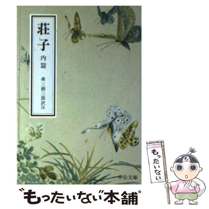 【中古】 荘子 内篇/中央公論新社/森三樹三郎 荘子 内篇 (中公文庫) | 荘子, 森 三樹三郎 |本 | 通販 | Amazon