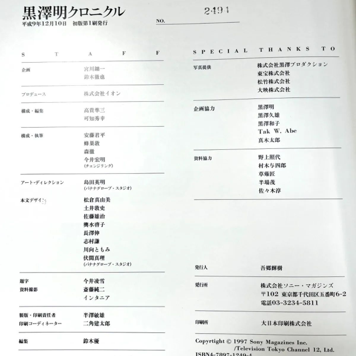 【初回限定版】黒澤明クロニクル 書籍 黒澤明クロニクル 初回特典付 ソニー・マガジンズ 外箱あり