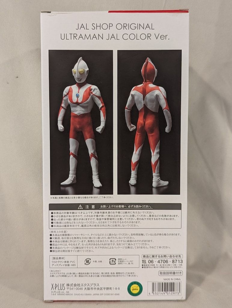 節約 エクスプラス 大怪獣シリーズ ウルトラマン JALカラーVer.