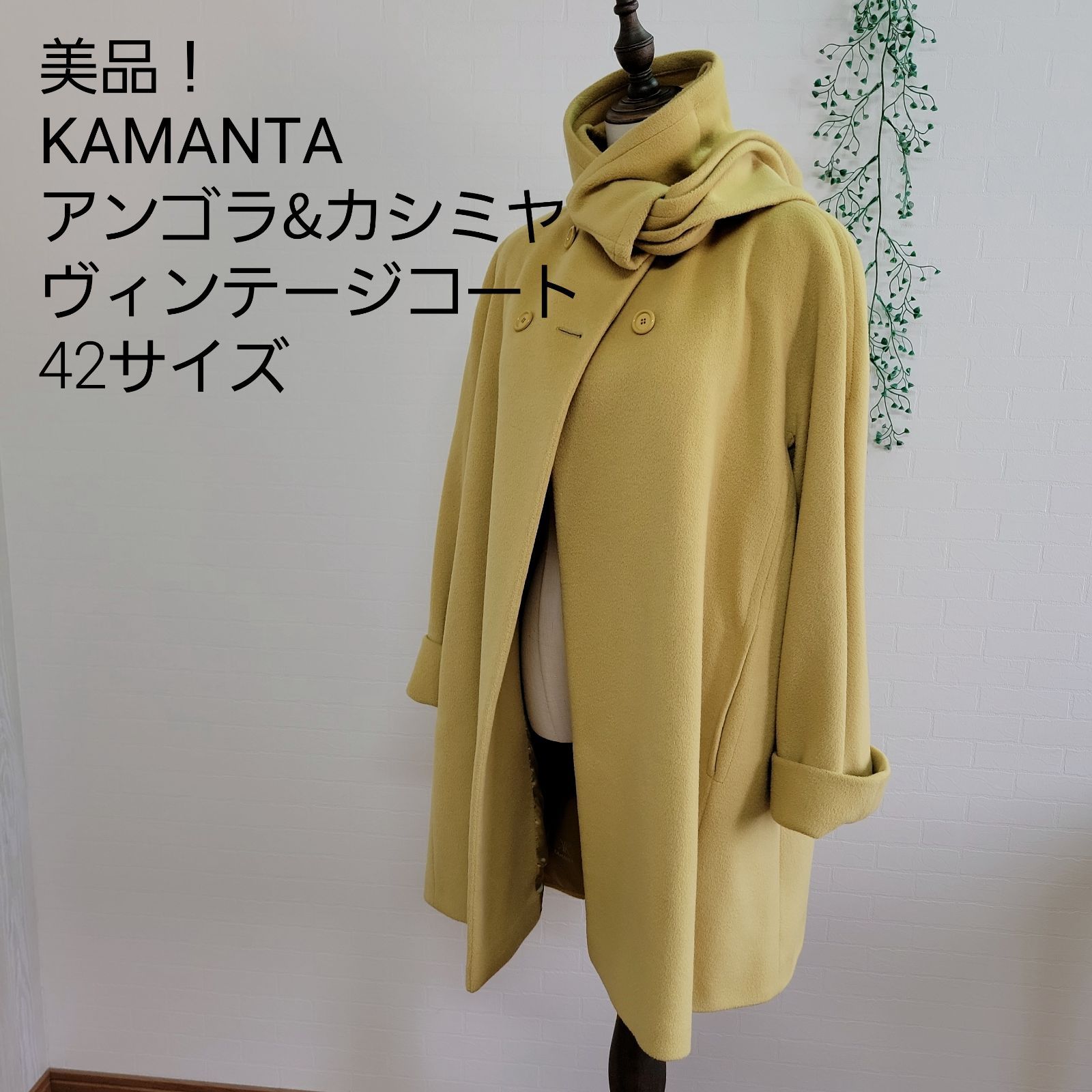 極上】カマンタ kamanta カシミヤ アンゴラ ノーカラーコート クリーム